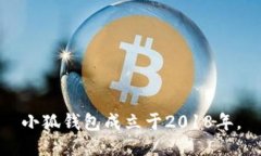 小狐钱包成立于2018年。