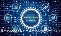 如何通过MetaMask导入币安（Binance）Z-I（Zillqa）代