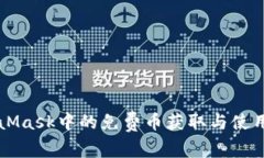 MetaMask中的免费币获取与使用指南