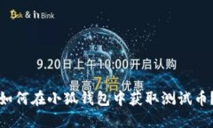 如何在小狐钱包中获取测试币？