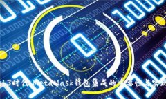 在Web3时代，MetaMask钱包集成的重要性与实现方法