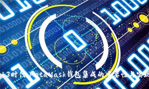 在Web3时代，MetaMask钱包集成的重要性与实现方法