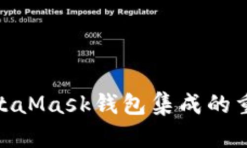 在Web3时代，MetaMask钱包集成的重要性与实现方法