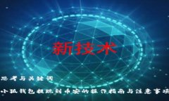 思考与关键词小狐钱包提现到币安的操作指南与
