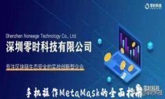 手机操作MetaMask的全面指南