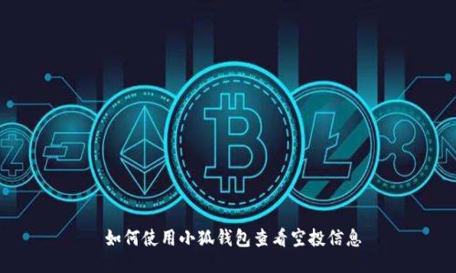  如何使用小狐钱包查看空投信息