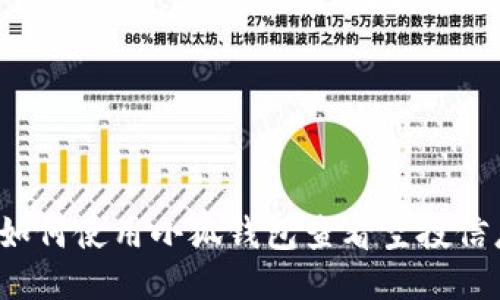  如何使用小狐钱包查看空投信息