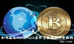 : 如何通过MetaMask获取空投奖励的全面指南