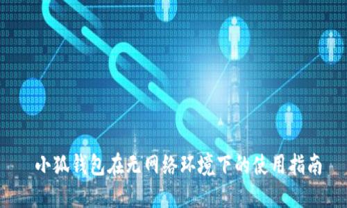  小狐钱包在无网络环境下的使用指南