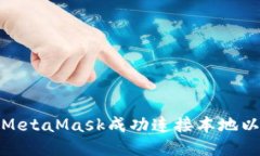 如何通过MetaMask成功连接本地以太坊网络