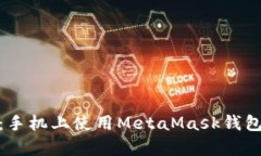 : 全面解析：手机上使用MetaMask钱包的详细教程