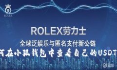 : 如何在小狐钱包中查看自己的USDT余额？