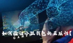 如何验证小狐钱包的正版性？