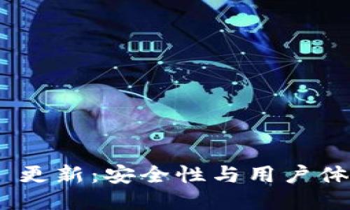MetaMask 更新：安全性与用户体验的再提升