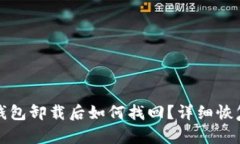 小狐钱包卸载后如何找回？详细恢复指南