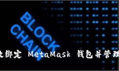  如何有效绑定 MetaMask 钱包并管理加密资产