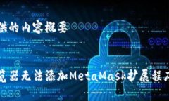 以下为您提供的内容概要:解决谷歌浏览器无法添