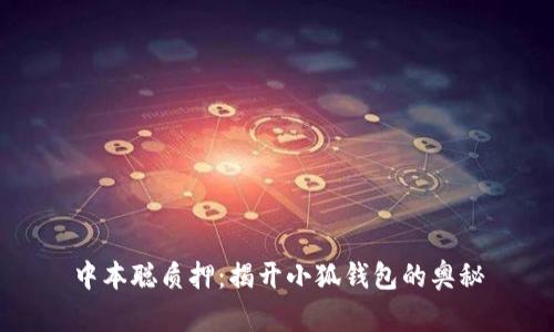 中本聪质押：揭开小狐钱包的奥秘