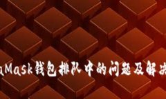 MetaMask钱包排队中的问题及解决方案