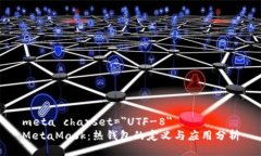 meta charset=＂UTF-8＂MetaMask：热钱包的定义与应用分