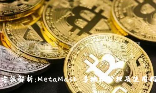 全方位解析：MetaMask 多地址管理及使用指南