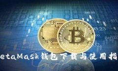 MetaMask钱包下载与使用指南
