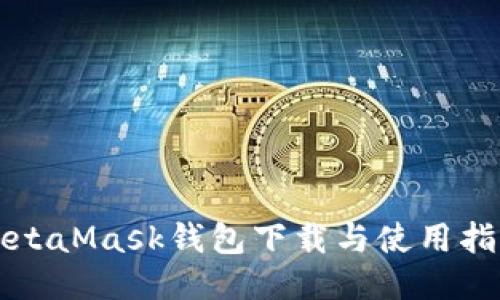 MetaMask钱包下载与使用指南