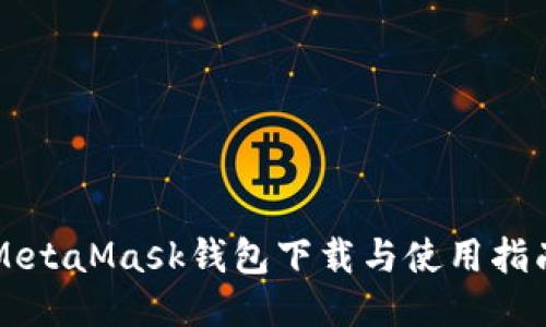 MetaMask钱包下载与使用指南