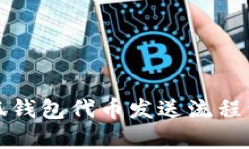 小狐钱包代币发送流程详解