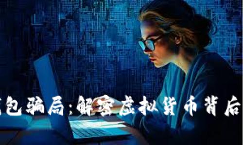 小狐钱包骗局：解密虚拟货币背后的真相