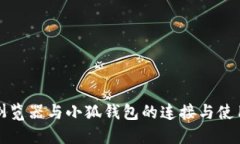 谷歌浏览器与小狐钱包的连接与使用指南