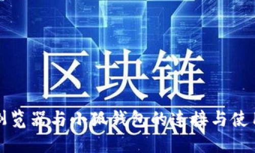谷歌浏览器与小狐钱包的连接与使用指南