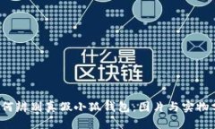  如何辨别真假小狐钱包：图片与实物分析