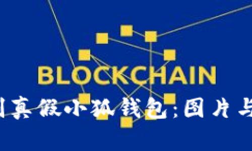  如何辨别真假小狐钱包：图片与实物分析