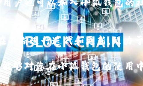 小狐钱包的USDT兑换ETH步骤详解

小狐钱包, USDT, ETH/guanjianci

一、引言

在数字货币的生态系统中，USDT（泰达币）和ETH（以太坊）都是广为使用的重要数字资产。USDT作为一种稳定币，其价值通常与美元等法定货币挂钩，提供了一种相对稳定的价值存储。而ETH则是以太坊网络的原生加密货币，被广泛用于各种去中心化应用(DApps)和智能合约。

对于许多加密货币投资者来说，将USDT兑换成ETH是个重要的操作，这可以为他们提供更多的投资机会和潜在的利润。然而，在兑换过程中，不同的交易平台和钱包可能提供不同的操作流程与费用。本篇文章将全面解析如何使用小狐钱包（XiaoHu Wallet）将USDT兑换为ETH，并探讨这个过程中的细节和注意事项。

二、小狐钱包简介

小狐钱包是一款拥有强大功能的数字货币钱包，支持多种加密货币的存储、交易和管理。其界面友好，操作简单，非常适合新手用户使用。此外，小狐钱包还集成了多种功能，比如数字资产的兑换、资产管理、价格提醒等等，能够满足用户的不同需求。

由于小狐钱包的使用方便以及安全性高，因此很多用户选择在该平台进行数字资产的交易和管理。在小狐钱包中，用户不仅可以轻松地进行USDT和ETH的兑换，还能够通过多种方式来增强资产的增值与管理能力。

三、USDT兑换ETH的准备工作

在开始进行USDT兑换ETH之前，用户需要完成以下几个准备步骤：

1. 注册小狐钱包账号
首先，用户需要下载小狐钱包并注册一个账户。注册过程中，用户应确保使用安全的密码，并及时备份好助记词，以防丢失后无法找回账户。

2. 完成身份验证
根据当地法规，与加密资产相关的交易通常需要完成身份验证过程。用户需要上传必要的身份文件（如身份证、护照等），以确保其账户的合法性和安全性。

3. 入金USDT
用户可以通过各种渠道将USDT存入小狐钱包，例如从其他交易所转账或者直接购买。确保在转账过程中，将USDT发送到小狐钱包中的正确地址，以避免资产损失。

四、USDT兑换ETH的具体操作步骤

在完成上述准备工作后，用户可以按照以下步骤将USDT兑换为ETH：

1. 打开小狐钱包
首先，用户需要在设备上打开小狐钱包，并通过注册时设置的账户信息进行登录。

2. 进入交易界面
登录后，用户可以在主界面找到“交易”或“兑换”选项，点击进入交易画面。

3. 选择兑换币种
在交易界面中，用户需要选择要兑换的币种。在这里选择“USDT”作为支出币种，以及“ETH”作为收益币种。

4. 填写兑换金额
用户需要输入想要兑换的USDT金额。小狐钱包将会自动计算对应的ETH金额，并显示出当前的兑换汇率。

5. 确认交易
用户确认无误后，点击“兑换”按钮。系统将提示用户确认交易信息，此时需要检查交易费用、汇率等信息。如果确认无误，用户可选择“确认交易”。

6. 等待到账
在确认交易后，用户需要等待系统处理。通常情况下，兑换过程会在几分钟内完成，用户可以在交易历史中查看到相关信息。

7. 查看ETH余额
兑换完成后，用户可以返回钱包主界面，查看其ETH的余额。如果显示正确，则说明交易已经成功完成。

五、总结

在小狐钱包上将USDT兑换为ETH的过程相对简单明了，只需遵循基本步骤即可完成。然而，用户在进行数字货币交易时，依然需要注意价格波动和交易费用等问题，以确保能够最大限度地保护自己的资产。

接下来，我们将探讨5个相关问题，以便更深入地理解小狐钱包的使用及USDT与ETH交易的相关知识。

1. 小狐钱包如何保障用户资产安全？
小狐钱包采用了多重安全措施，确保用户资产的安全。它采取了硬件和软件结合的安全方式，包括加密存储、私钥离线管理和定期安全审计等。此外，小狐钱包还提供了多种安全设置，如双重身份验证和生物识别功能，进一步加强了安全性。用户在使用过程中应注意不泄露账户信息，并开启所有可用的安全功能，以最大限度地保护资产。由于加密货币交易存在风险，因此用户在进行交易时，需谨慎评估风险，设置合理的投资额度，以及及时关注市场动态。

2. 在小狐钱包进行USDT兑换ETH是否会产生手续费？
在小狐钱包进行USDT兑换ETH时，通常会产生一定的手续费。这些手续费可能包括平台交易费、网络费等。手续费的具体金额会根据当前市场情况、交易额度及时差等多种因素而有所变化。因此，用户在进行兑换前，应仔细阅读相关条款，了解各类费用的详细信息。此外，用户还可以通过在不同时间段进行交易，选择手续费较低的时间进行操作，以降低成本。了解相关费用可帮助用户更好地管理投资收益。

3. 兑换后ETH的用途有哪些？
ETH不仅可以作为一种数字资产进行投资，还可用于多种用途。它是以太坊网络的原生货币，广泛应用于去中心化应用（DApps）、智能合约和NFT等领域。用户可以利用ETH参与各种DeFi（去中心化金融）项目，借贷或提供流动性，或是用于交易和转账。此外，ETH的持有者可以参与以太坊网络的治理，投票决定网络未来的方向和发展。此外，越来越多的商家和服务提供商开始接受ETH作为支付方式，为其用途提供了更大的灵活性。

4. 如何提高小狐钱包的使用体验？
为了提高小狐钱包的使用体验，用户可以通过以下几种方式来实现：首先，学习利用小狐钱包所有的功能并熟悉其操作流程，如资产管理、市场分析等。其次，保持钱包应用更新，以确保安全性能和功能的最佳表现。用户也可以加入小狐钱包的社区，分享使用经验，获取最新的市场信息和操作指南。通过以上方式，用户可以提高自身的操作能力和市场敏感性，从而使投资决策更加理智有效。

5. 小狐钱包适合哪些类型的用户？
小狐钱包凭借其友好的界面和多功能的特点，非常适合初学者及经验较少的数字货币投资者使用。此外，投资经验丰富的用户也能通过小狐钱包的高级功能进行更深入的资产管理和交易操作。同时，小狐钱包也在不断进行迭代和更新，致力于提供更好的服务体验，满足不同级别用户的需求。因此，无论是新手用户还是资深投资者，都能够在小狐钱包中找到适合自己的操作方式。

综上所述，通过小狐钱包进行USDT兑换ETH的过程相对简单而直观，各位用户只需按照步骤进行，即可完成交易。同时，在进行数字货币投资时，也需谨慎操作、合理管理资产，以保障良好的投资体验。希望本篇文章能够对您在小狐钱包的使用中提供有价值的参考。