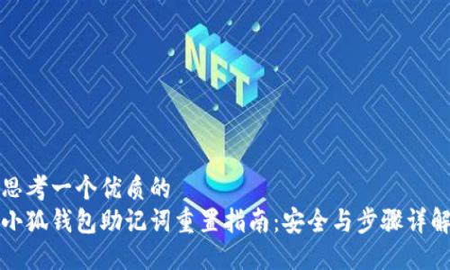 思考一个优质的
小狐钱包助记词重置指南：安全与步骤详解