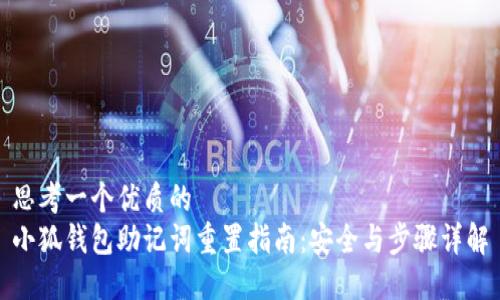 思考一个优质的
小狐钱包助记词重置指南：安全与步骤详解