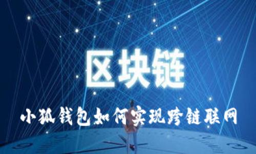 小狐钱包如何实现跨链联网