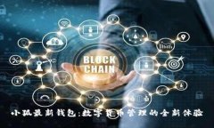 小狐最新钱包：数字货币管理的全新体验