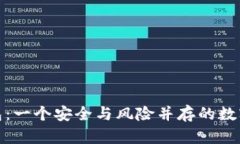 : 小狐钱包：一个安全与风险并存的数字货币钱包