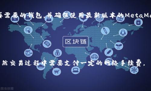biao ti如何在MetaMask中导入多个钱包/biao ti  
MetaMask, 导入钱包, 加密货币/guanjianci  

MetaMask是一款流行的加密货币钱包和区块链浏览器扩展，允许用户与以太坊及其代币进行互动。随着加密货币的普及，很多用户会想要在MetaMask中管理多个钱包，以便更好地管理资产和交易。在本文中，我们将详细介绍如何在MetaMask中导入多个钱包，并探讨这一过程的相关问题和注意事项。  

什么是MetaMask？  
MetaMask是一个用于以太坊的非托管钱包，它可以作为浏览器扩展或移动应用程序使用。MetaMask不仅提供存储以太坊和ERC20代币的功能，还允许用户直接与去中心化应用（DApps）互动，发送和接收加密货币，进行交易等。其用户友好的界面和强大的功能，使其成为加密货币用户非常青睐的工具。  

导入多个钱包的必要性  
有很多原因使得用户需要在MetaMask中导入多个钱包。首先，用户可能会在不同的交易平台或钱包中拥有多种资产，在MetaMask中集中管理这些资产更为方便。其次，一些用户可能会出于安全和隐私的考虑，将资产分开存储，防止集中管理导致的风险。最后，一些用户可能还在使用不同的区块链网络，如以太坊和其层二解决方案或者其他兼容EVM的链（如Polygon、Binance Smart Chain等），需要在MetaMask中管理多个钱包以支持这些操作。

如何在MetaMask中导入多个钱包  
在MetaMask中导入钱包的过程相对简单。以下是一步一步的指导：  
strong步骤一：安装MetaMask/strong  
首先，确保你已经在你的浏览器中安装了MetaMask扩展，或在移动设备上下载了MetaMask应用。如果你已经安装，请确保你的MetaMask是最新版本。  

strong步骤二：打开MetaMask/strong  
在浏览器中点击扩展图标，或在手机上打开MetaMask应用，输入你的密码以解锁钱包。  

strong步骤三：导入钱包/strong  
在MetaMask主界面，找到“账户”或“钱包”部分，点击“导入账户”或“导入钱包”。此时，你会被要求输入私钥或助记词。  

strong步骤四：输入私钥或助记词/strong  
选择“通过助记词导入”或“通过私钥导入”选项。一旦输入正确的信息（确保信息准确，没有多余的空格等），点击“导入”。  

strong步骤五：重复以上步骤导入多个钱包/strong  
根据需要继续重复步骤三和四，导入你想要管理的其他钱包，直到所有钱包都成功导入。  

如何安全管理多个钱包  
导入多个钱包后，安全性变得至关重要。以下是几点建议：  

strong1. 保管好助记词和私钥/strong：必须妥善存储每个钱包的助记词和私钥。这些信息是恢复钱包的唯一途径，任何人拥有这些信息都可以完全控制你的资产。  

strong2. 使用二次认证/strong：如果可能，启用二次认证措施，以增强钱包安全性。  

strong3. 定期备份钱包/strong：定期备份你的钱包和相关信息，以便在发生意外时能够恢复访问。  

strong4. 不要在公共网络中交易/strong：尽量避免在不安全的网络中进行交易，特别是在公用Wi-Fi上。  

strong5. 小心钓鱼攻击/strong：确保只在官方渠道下载MetaMask，并保持警惕，以防个人信息泄露给恶意网站或应用。  

常见问题解答  

h4问题1：可以用子账户管理多个钱包吗？/h4  
在MetaMask中，你可以使用子账户的功能来管理多个钱包。子账户是主账户下的分支，可以帮助用户更好地管理和组织自己的资金。在一个主账户下，创建子账户的过程是简单的，并且可以独立管理资产。  

h4问题2：如果我丢失了助记词，是否可以找回钱包？/h4  
如果你丢失了助记词，恢复钱包的可能性非常小。助记词是你恢复钱包的唯一途径，因此一定要确保将其安全存储。如果你有多个备份信息，可以尝试找回。但是，一旦丢失，钱包中的资产将无法恢复。  

h4问题3：导入多个钱包会影响MetaMask的性能吗？/h4  
通常情况下，MetaMask可以流畅地处理多个钱包，而不会显著影响性能。然而，一旦导入的钱包数量过多，可能会影响钱包的加载和操作速度，尤其是在较老的硬件上。为了保持性能，你可以适时清理不再需要的钱包，并确保使用最新版本的MetaMask。  

h4问题4：如何安全删除一个钱包？/h4  
在需要删除的钱包上，可以选择“删除账户”选项。在删除之前，请确保你有备份，因为这一操作是不可逆的。删除后钱包内的资产将不再可用，直到通过助记词或私钥重新导入该钱包。  

h4问题5：通过什么方式可以将MetaMask中的资产转移至其他钱包？/h4  
可以通过发送功能在MetaMask中将资产转移至其他钱包。在MetaMask中，选择需要转移的资产，点击“发送”，输入接收地址和转移金额，再进行确认操作。交易确认后，资产会迅速转移到指定的钱包，当然交易过程中需要支付一定的网络手续费。  

总的来说，MetaMask为管理多个钱包提供了便利。通过适当的管理和安全措施，用户可以高效地维护自己的加密资产。