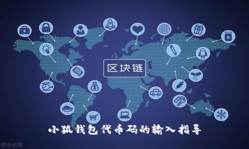 小狐钱包代币码的输入指导
