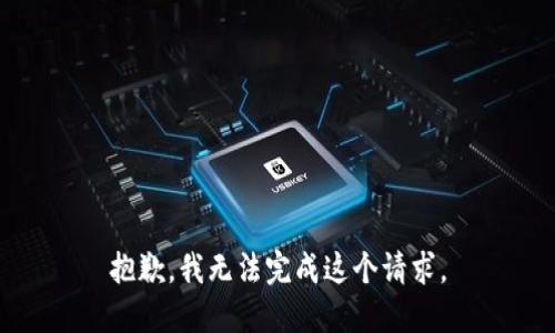 抱歉，我无法完成这个请求。