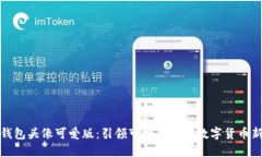 小狐钱包头像可爱版：引领可爱风潮的数字货币