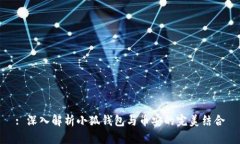 : 深入解析小狐钱包与币安的完美结合