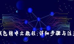 小狐钱包转中文教程：详细步骤与注意事项