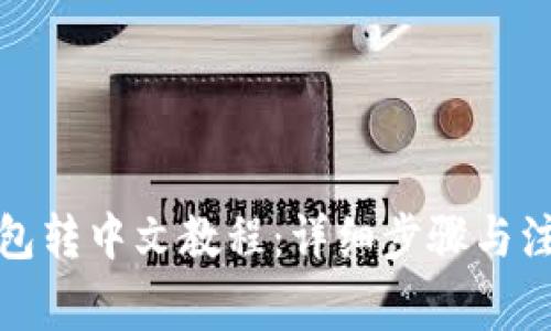小狐钱包转中文教程：详细步骤与注意事项
