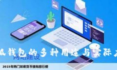 小狐钱包的多种用途与实际应用
