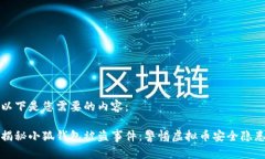以下是您需要的内容：揭秘小狐钱包被盗事件：