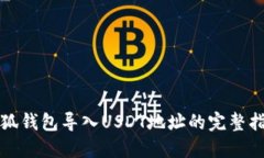 小狐钱包导入USDT地址的完整指南